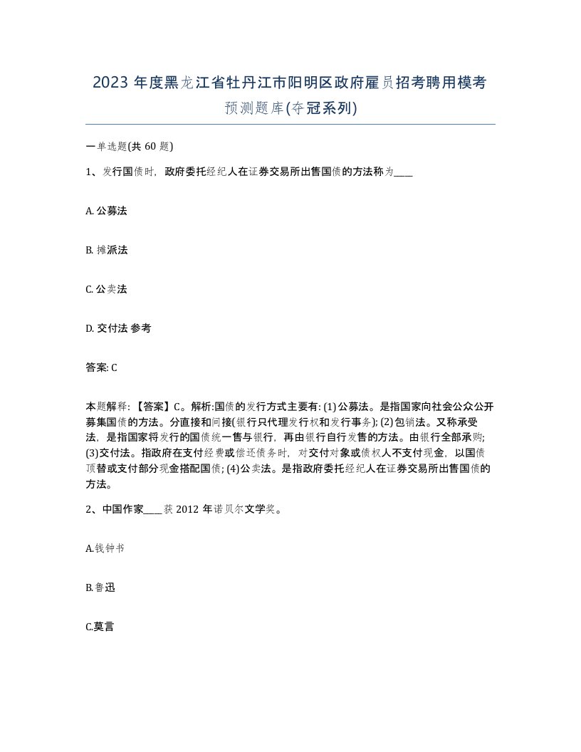 2023年度黑龙江省牡丹江市阳明区政府雇员招考聘用模考预测题库夺冠系列