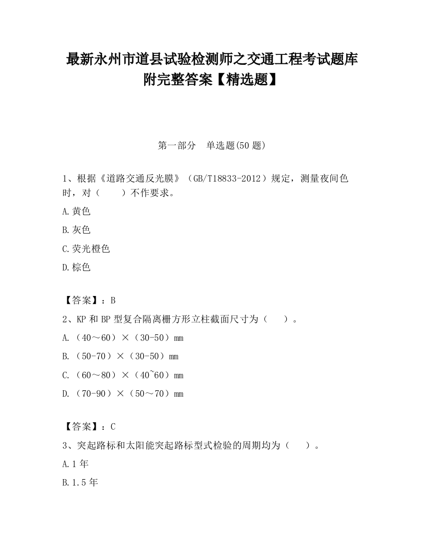 最新永州市道县试验检测师之交通工程考试题库附完整答案【精选题】