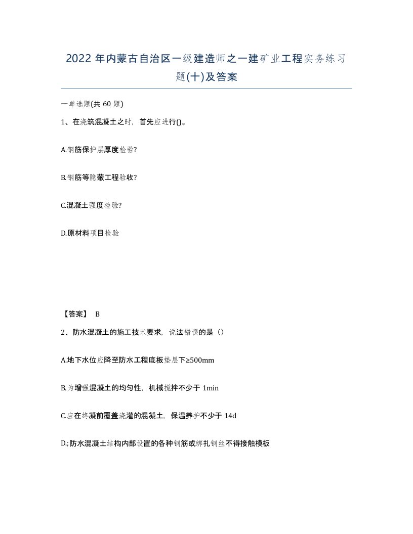 2022年内蒙古自治区一级建造师之一建矿业工程实务练习题十及答案