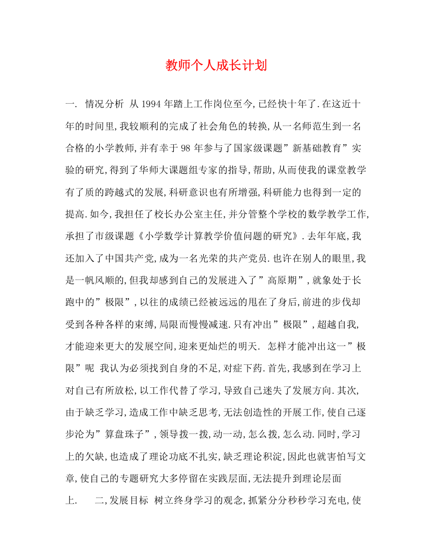 精编之教师个人成长计划