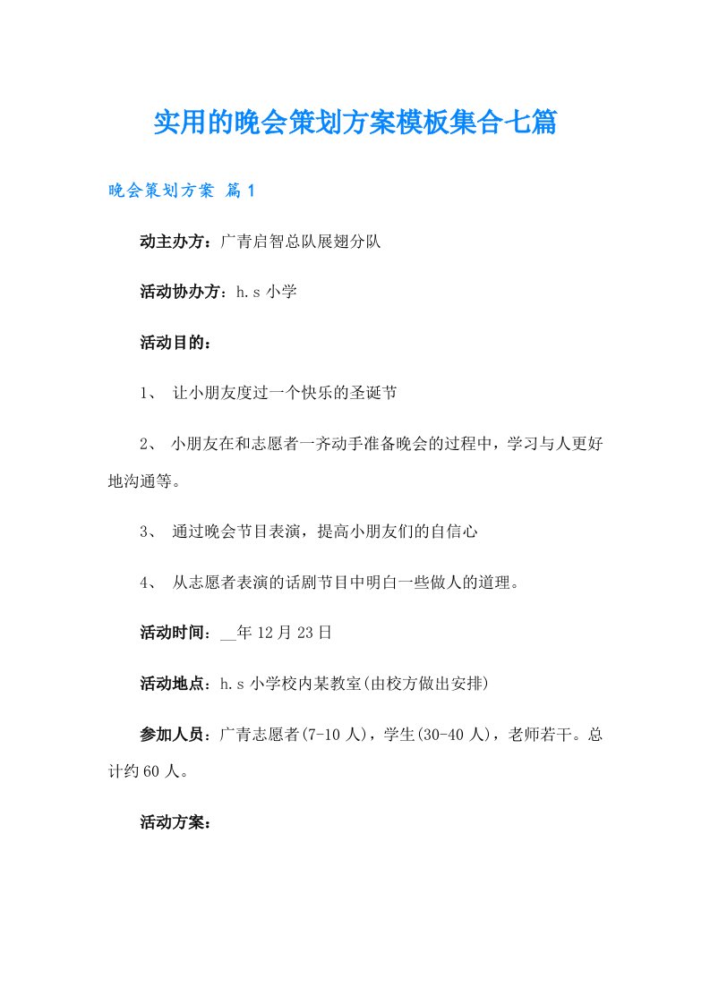 实用的晚会策划方案模板集合七篇