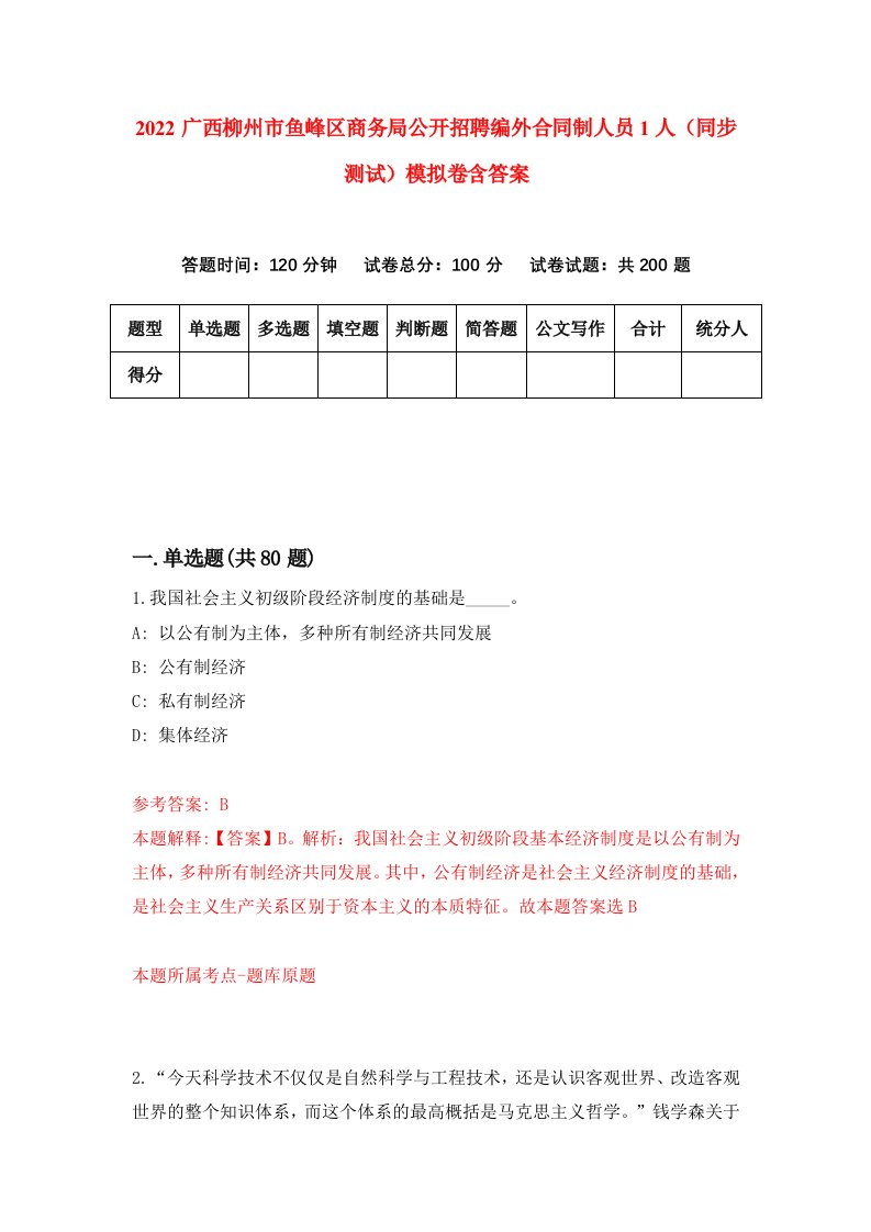 2022广西柳州市鱼峰区商务局公开招聘编外合同制人员1人同步测试模拟卷含答案7