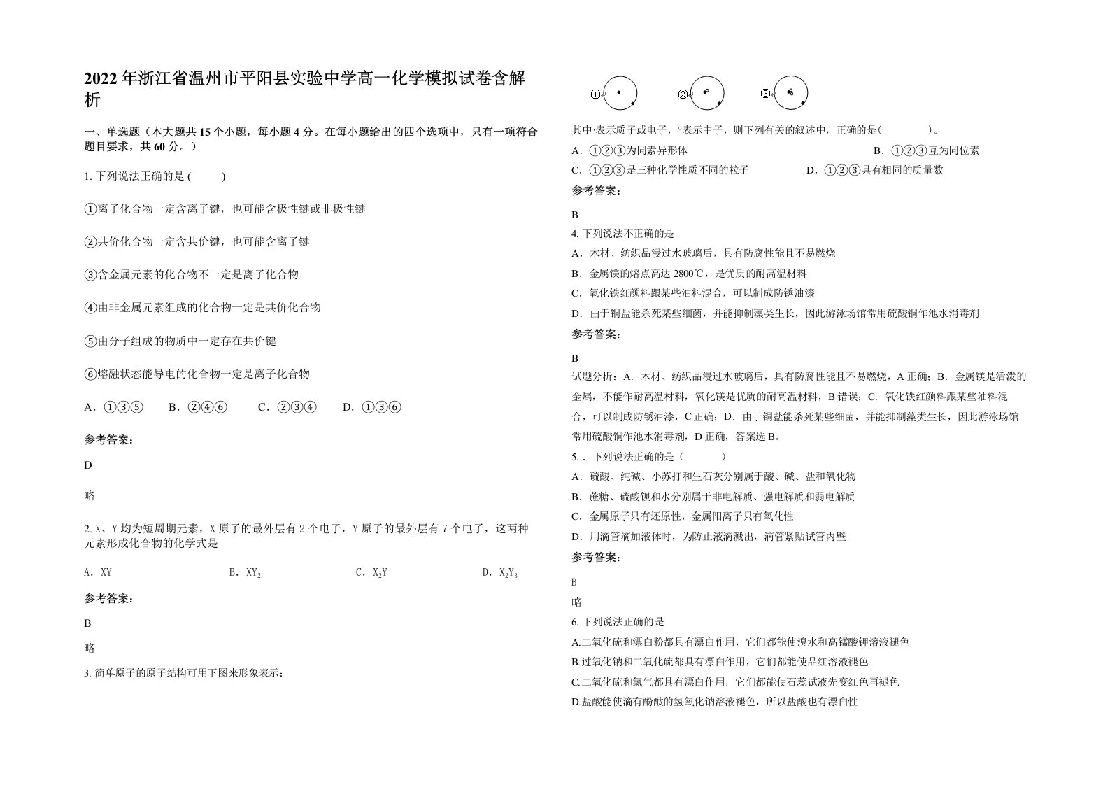 2022年浙江省温州市平阳县实验中学高一化学模拟试卷含解析