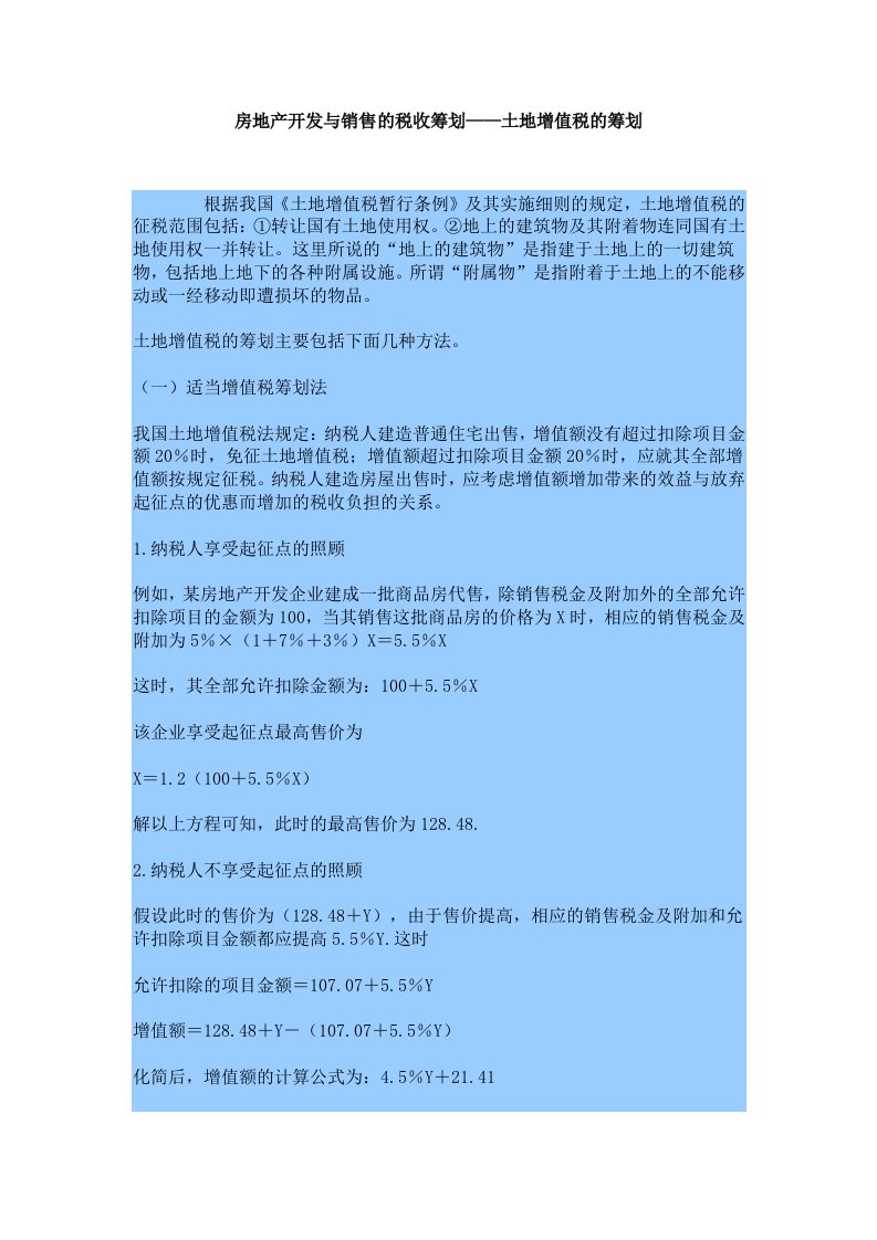 房地产开发与销售的税收筹划土地增值税的筹划