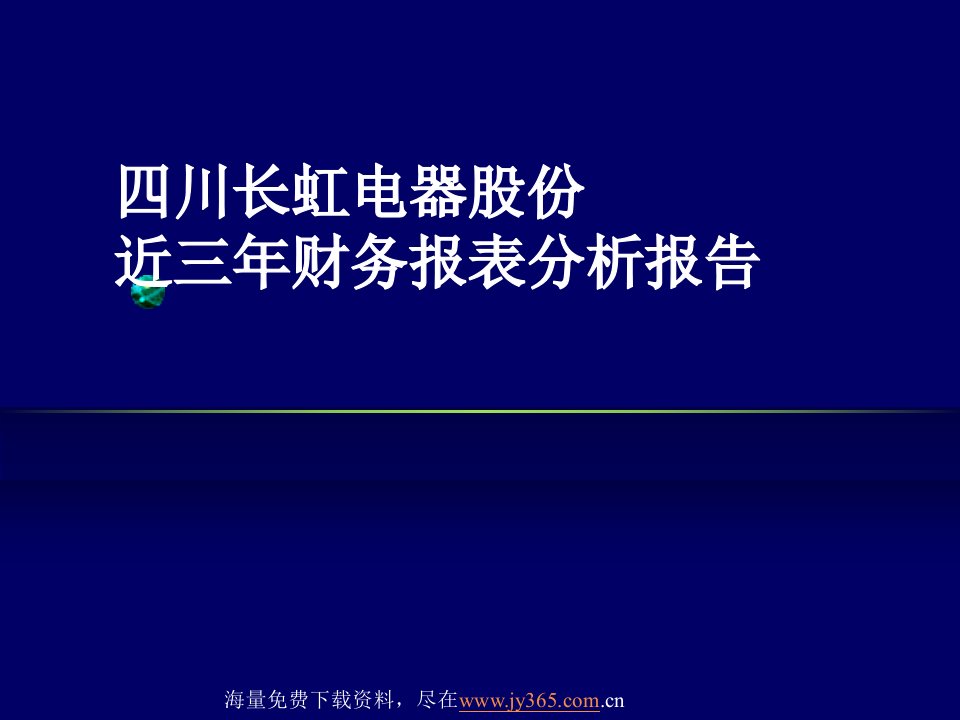 四川长虹电器股份有限公司近三年财务报表分析报告