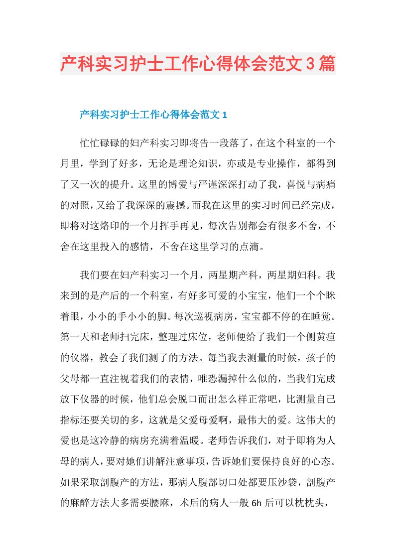 产科实习护士工作心得体会范文3篇