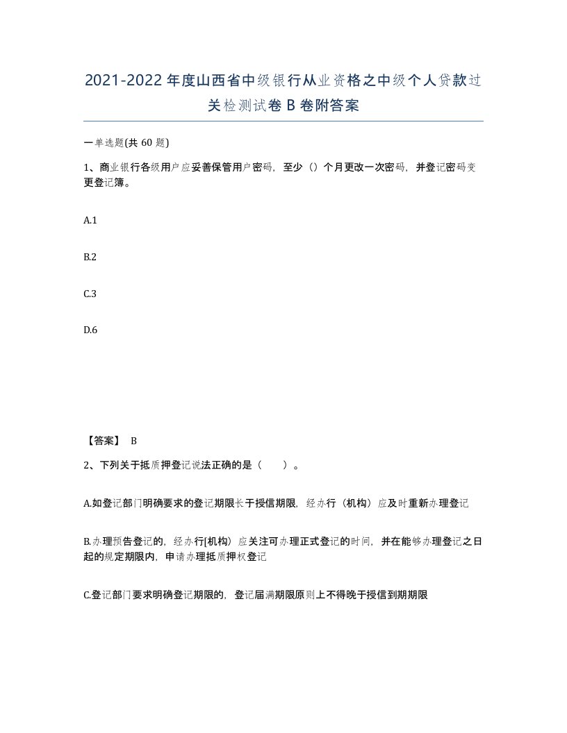 2021-2022年度山西省中级银行从业资格之中级个人贷款过关检测试卷B卷附答案