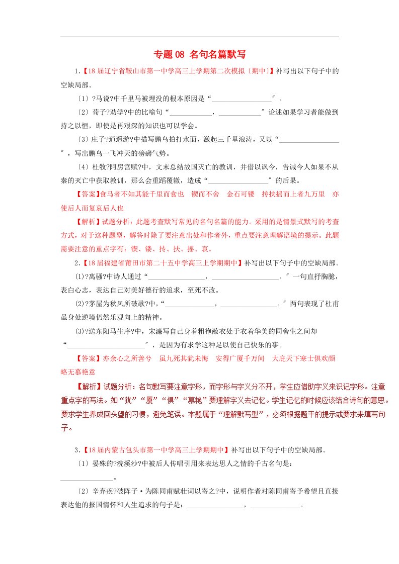 2023届高三语文第期好题速递分项解析汇编专题名句名篇默写含解析