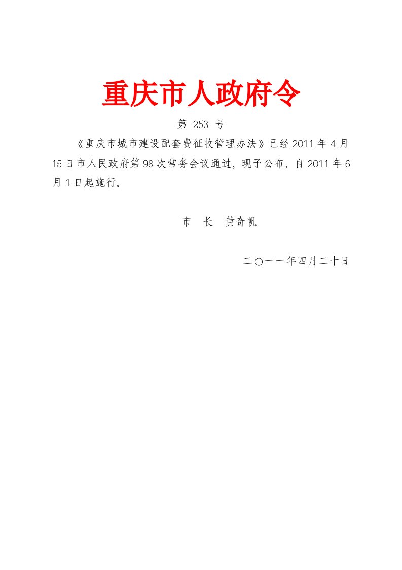 《重庆市城市建设配套费征收管理办法》(渝府令第253号