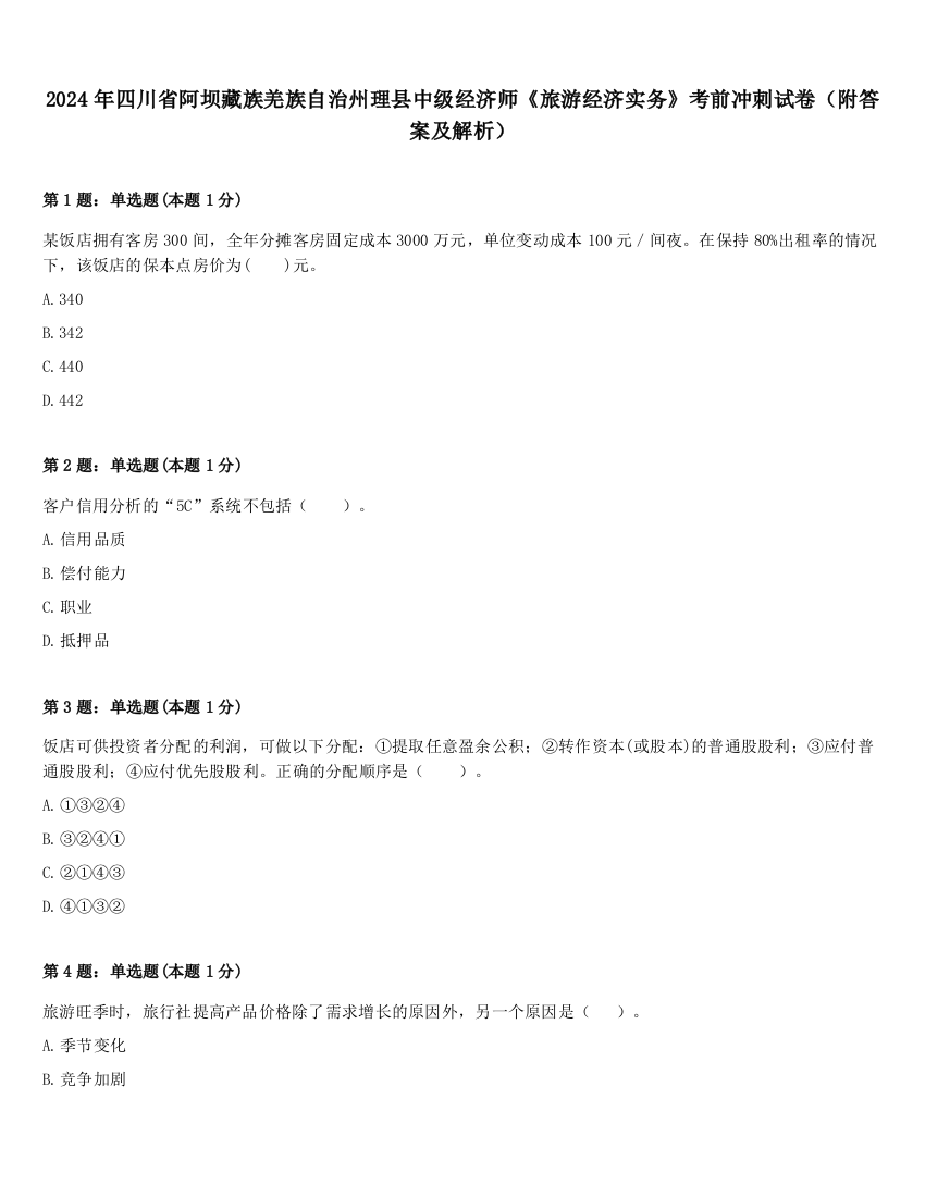 2024年四川省阿坝藏族羌族自治州理县中级经济师《旅游经济实务》考前冲刺试卷（附答案及解析）