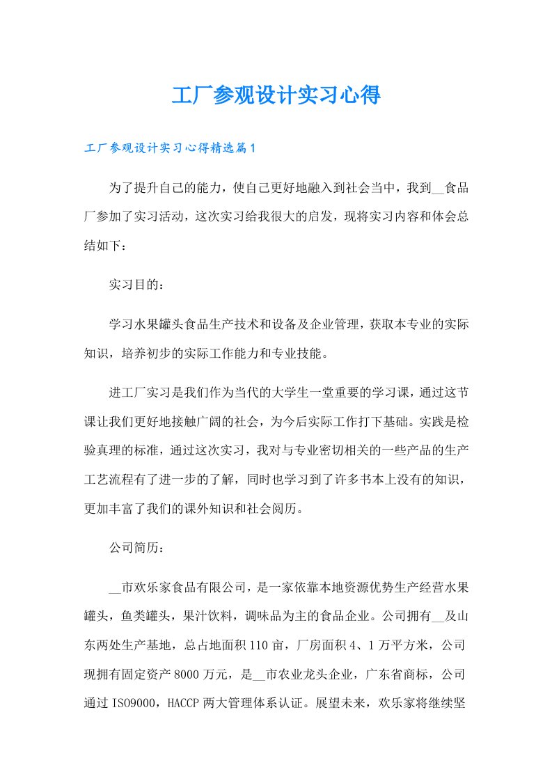 工厂参观设计实习心得