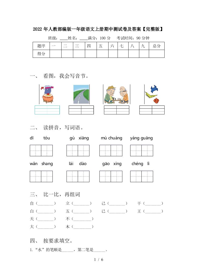 2022年人教部编版一年级语文上册期中测试卷及答案【完整版】