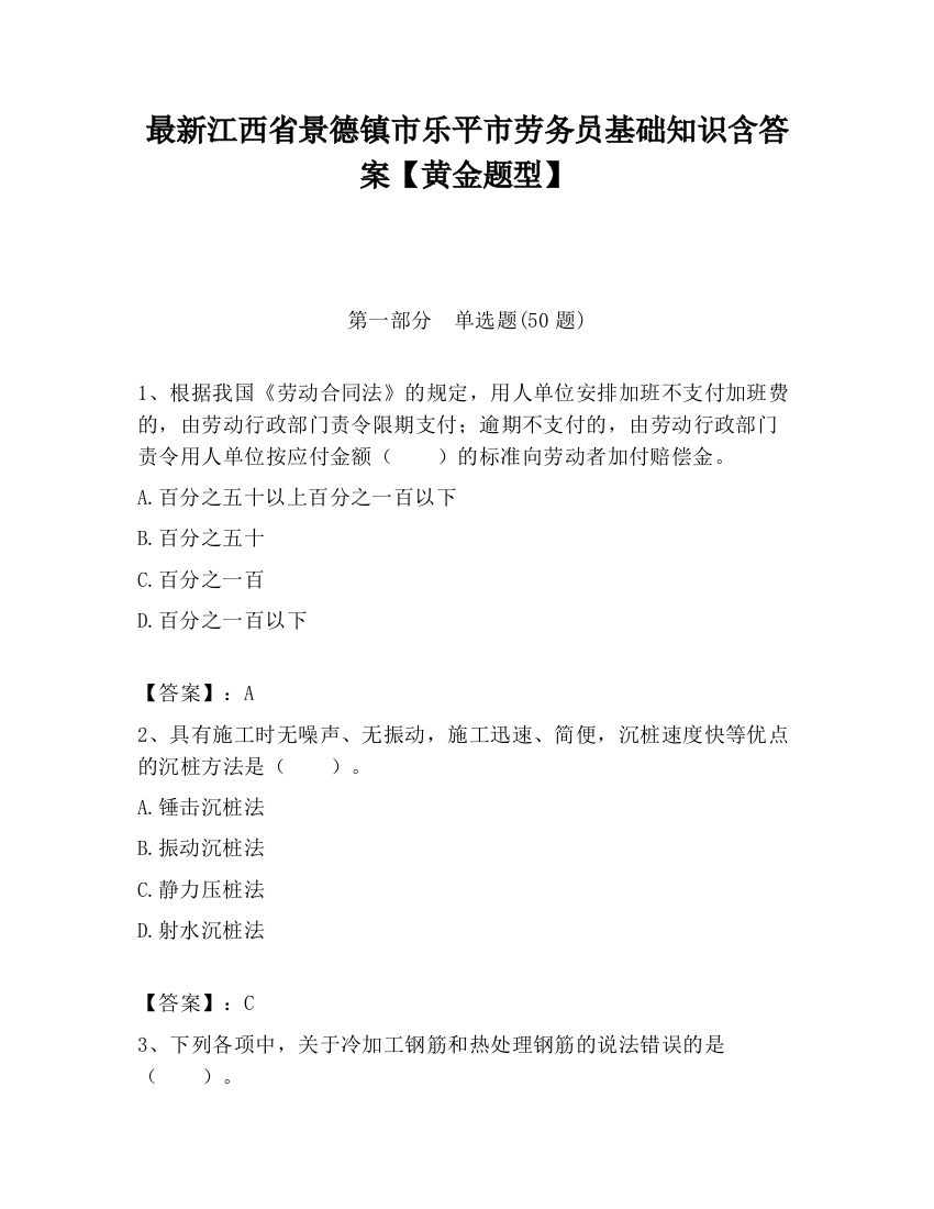 最新江西省景德镇市乐平市劳务员基础知识含答案【黄金题型】