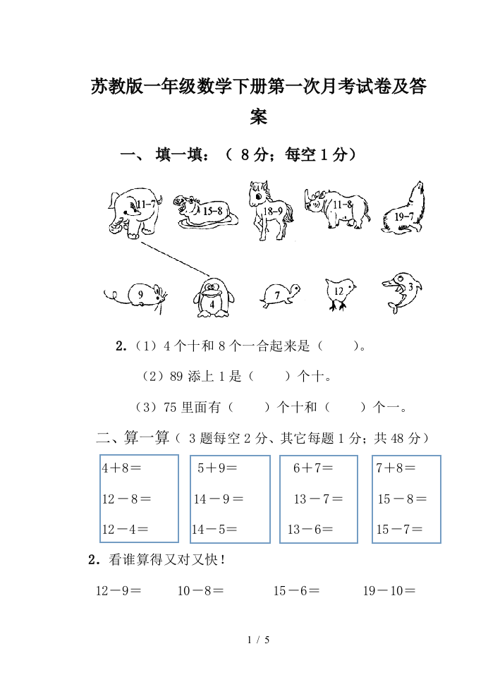 苏教版一年级数学下册第一次月考试卷及答案