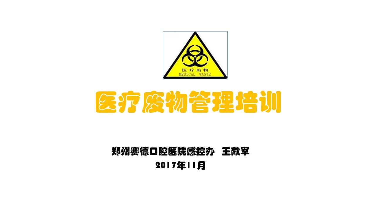 赛德口腔医疗废物管理培训课件