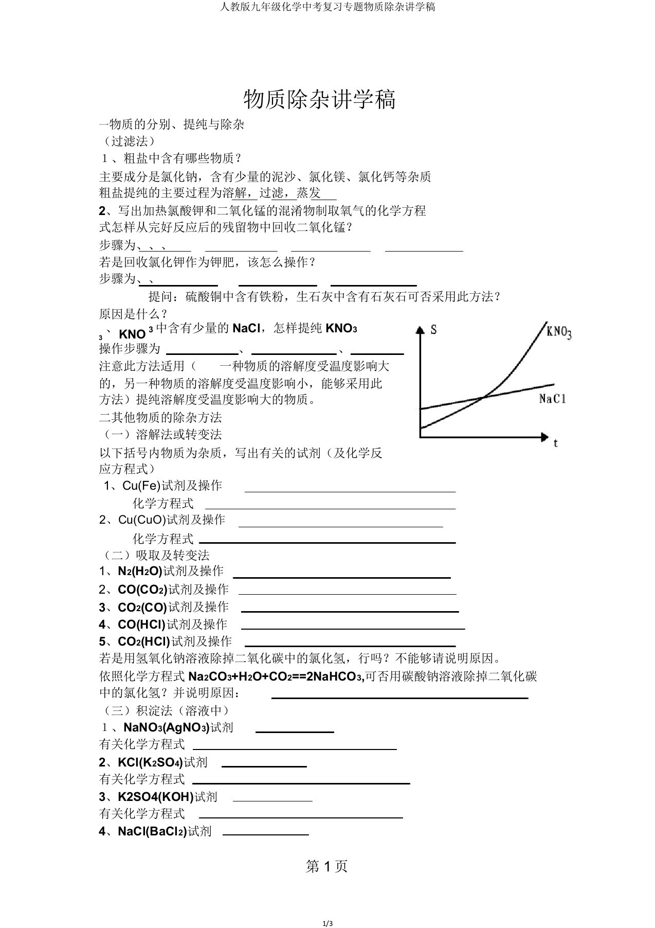 人教版九年级化学中考复习专题物质除杂讲学稿