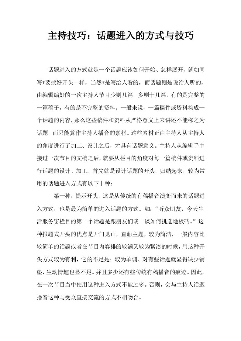 主持技巧话题进入的方式与技巧