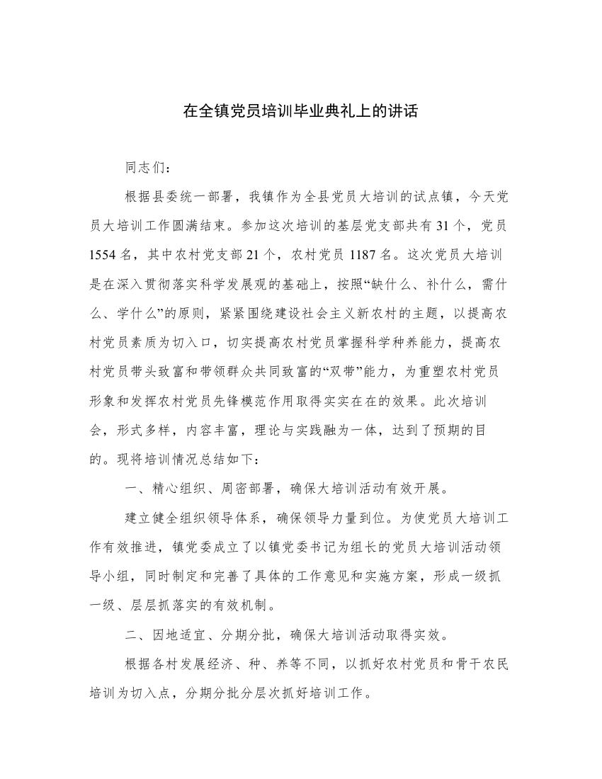 在全镇党员培训毕业典礼上的讲话