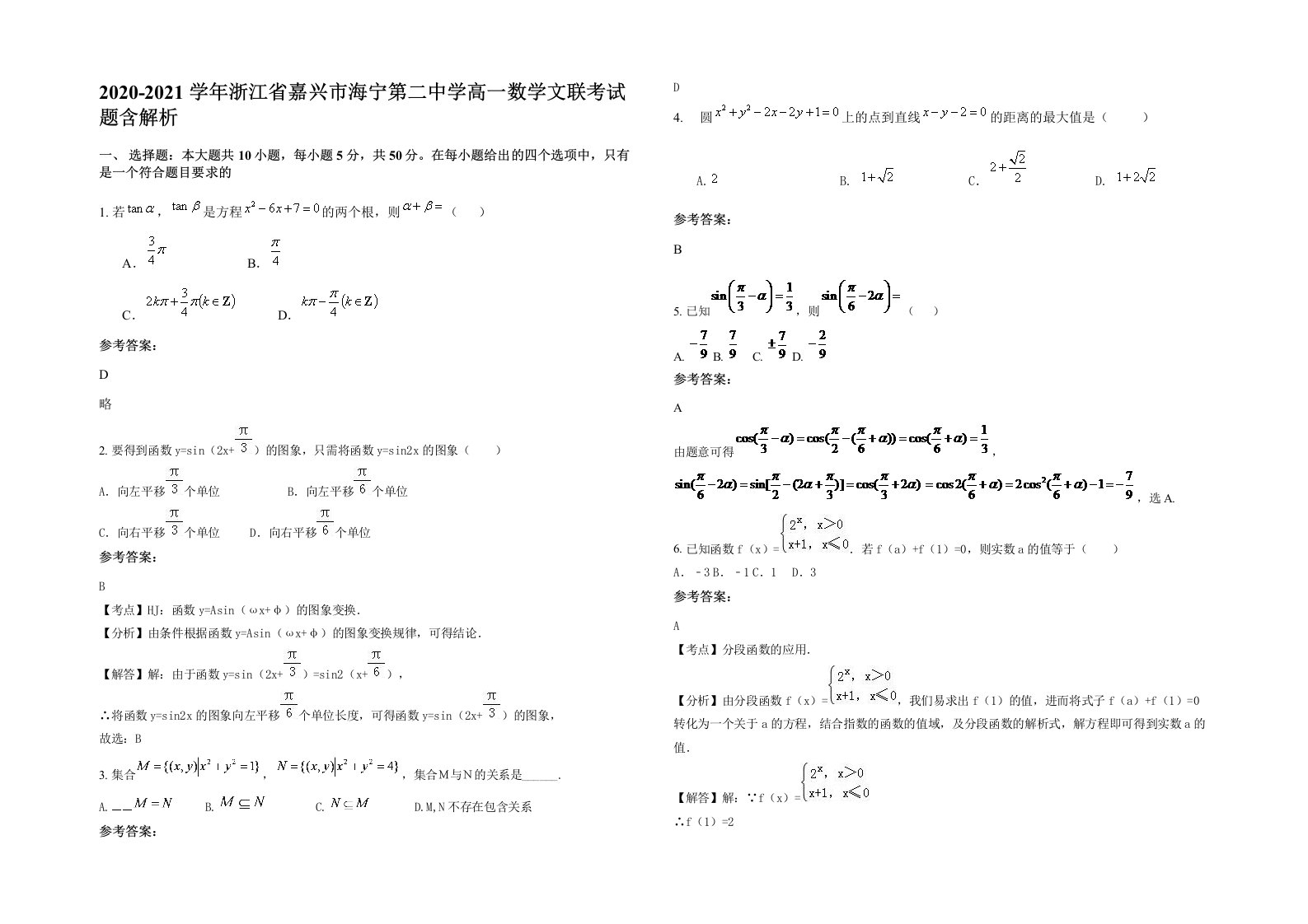 2020-2021学年浙江省嘉兴市海宁第二中学高一数学文联考试题含解析