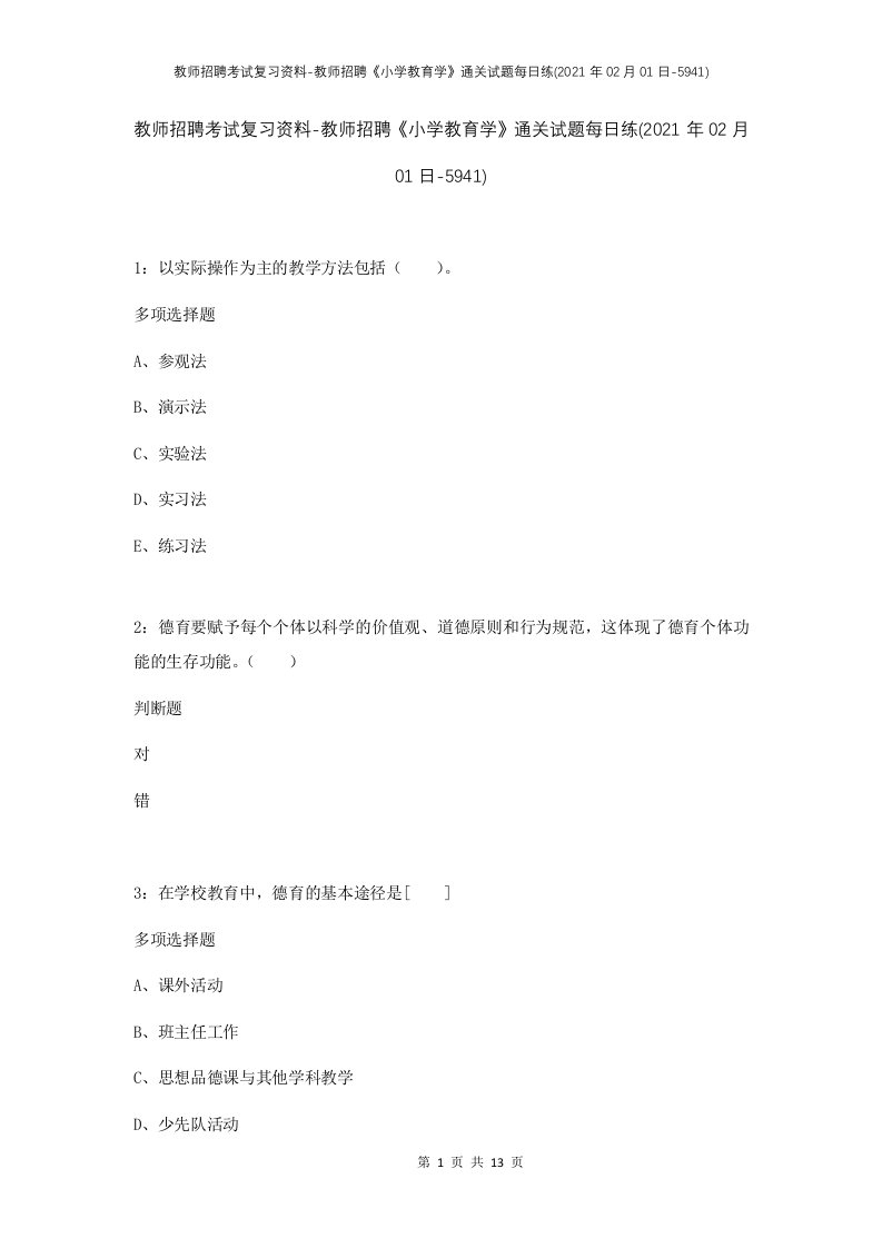 教师招聘考试复习资料-教师招聘小学教育学通关试题每日练2021年02月01日-5941