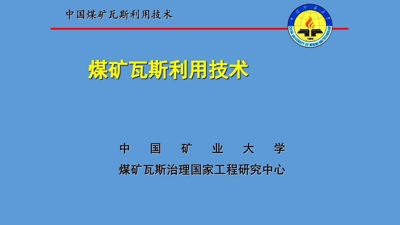 中国煤矿瓦斯的利用技术(PPT107页)