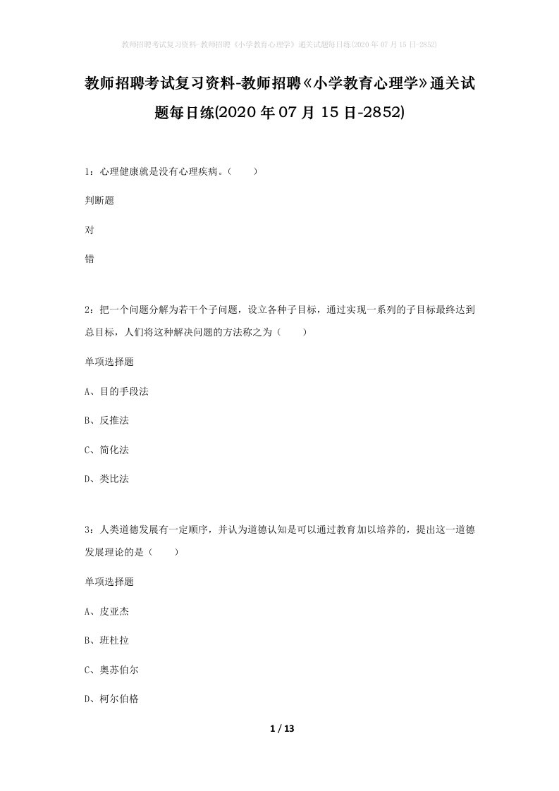 教师招聘考试复习资料-教师招聘小学教育心理学通关试题每日练2020年07月15日-2852