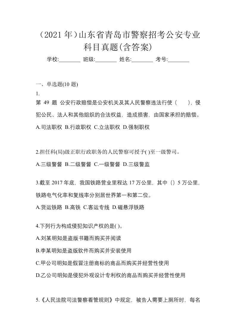 2021年山东省青岛市警察招考公安专业科目真题含答案