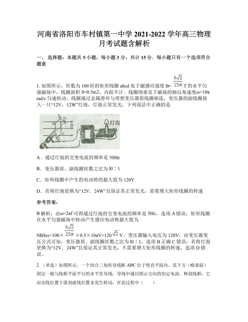 河南省洛阳市车村镇第一中学2021-2022学年高三物理月考试题含解析