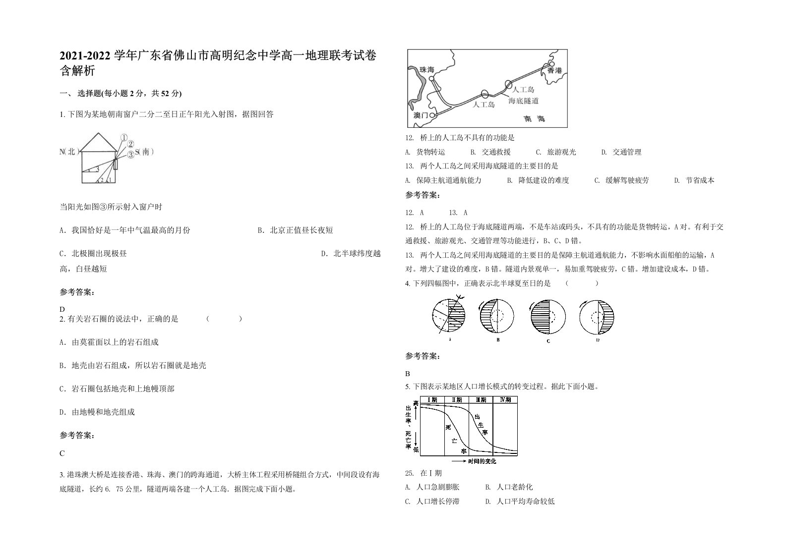 2021-2022学年广东省佛山市高明纪念中学高一地理联考试卷含解析