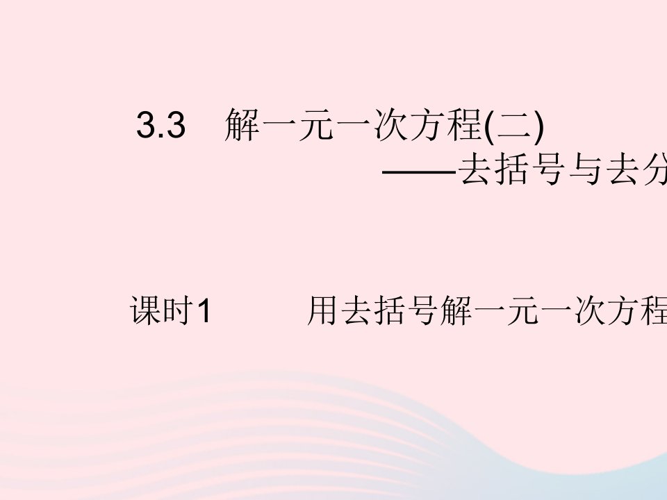 2022七年级数学上册第三章一元一次方程3.3解一元一次方程二去括号与去分母课时1用去括号解一元一次方程作业课件新版新人教版