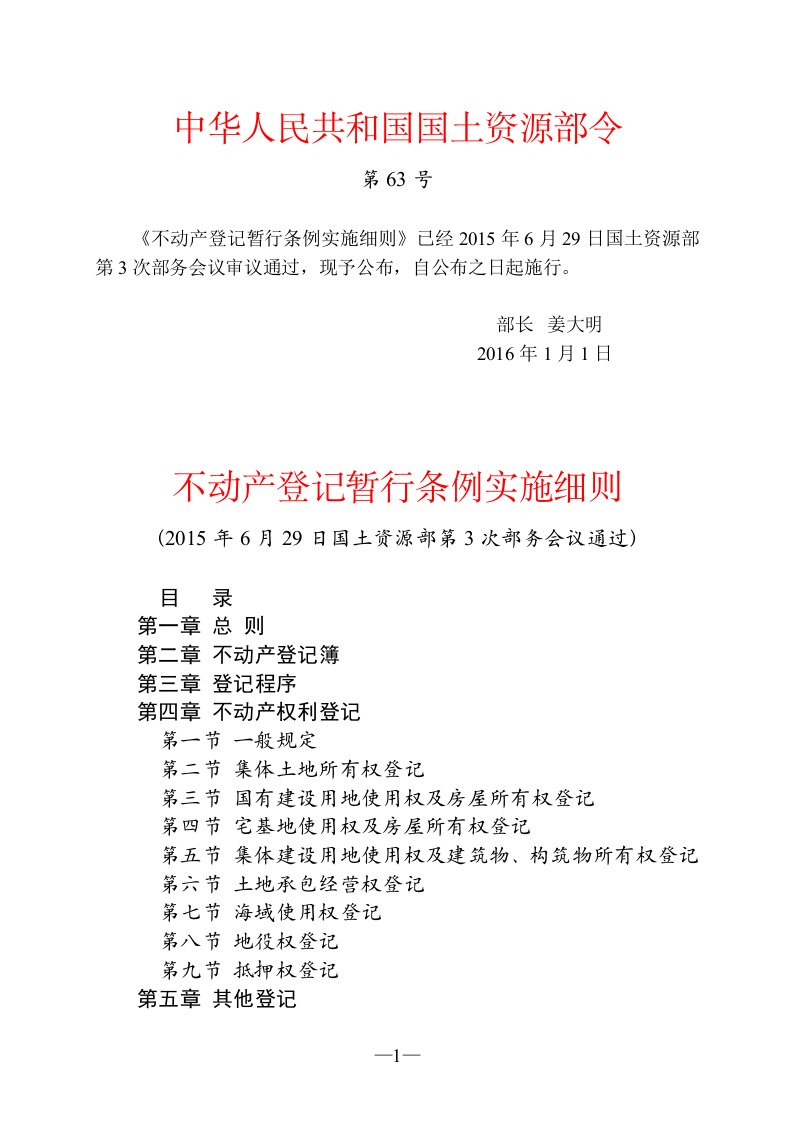 不动产登记暂行条例实施细则(国土资源部令第63号)资料