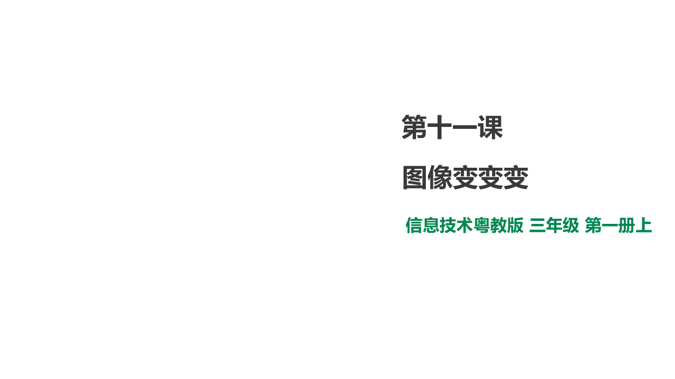 三年级上册信息技术课件-11.图像变变变∣粤教版(共26张PPT)