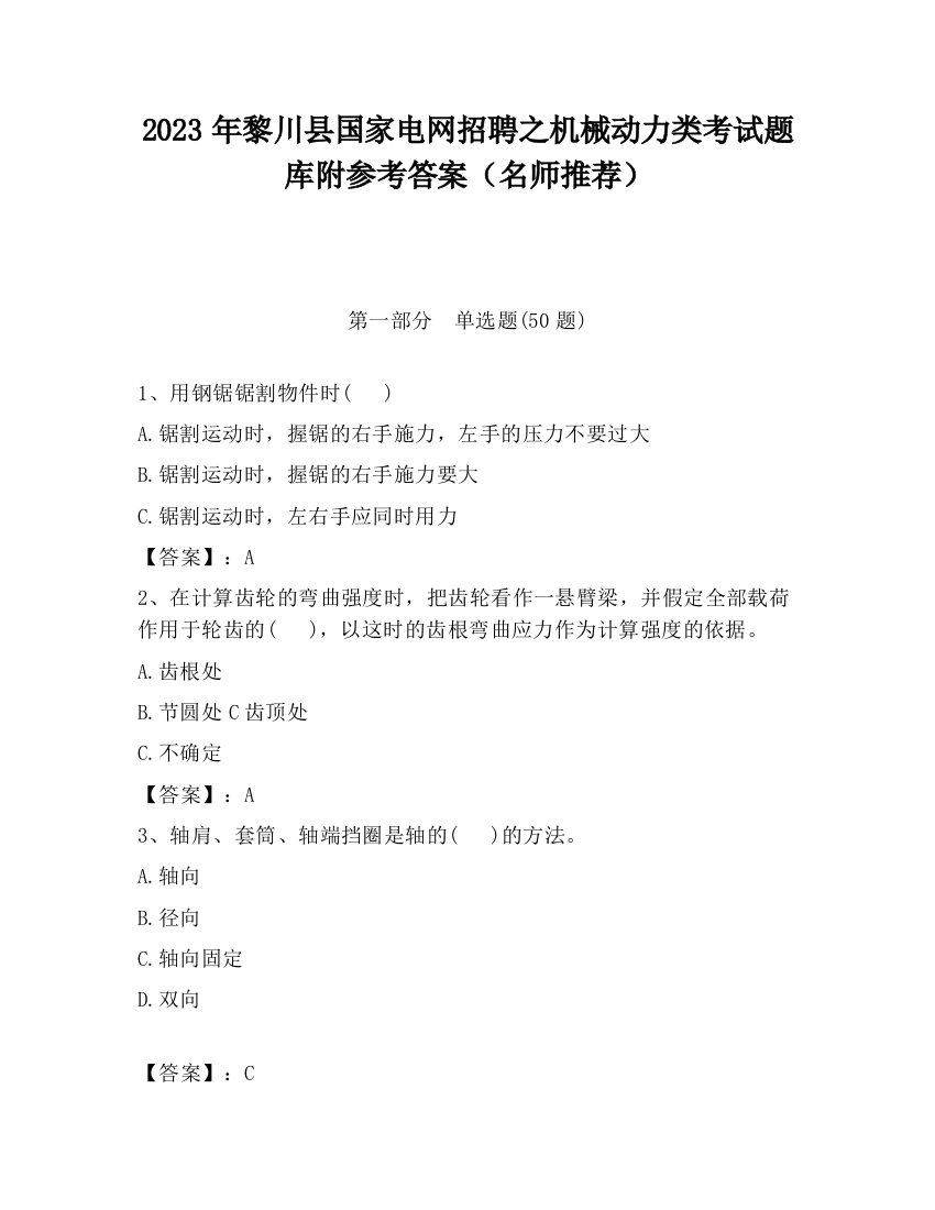 2023年黎川县国家电网招聘之机械动力类考试题库附参考答案（名师推荐）