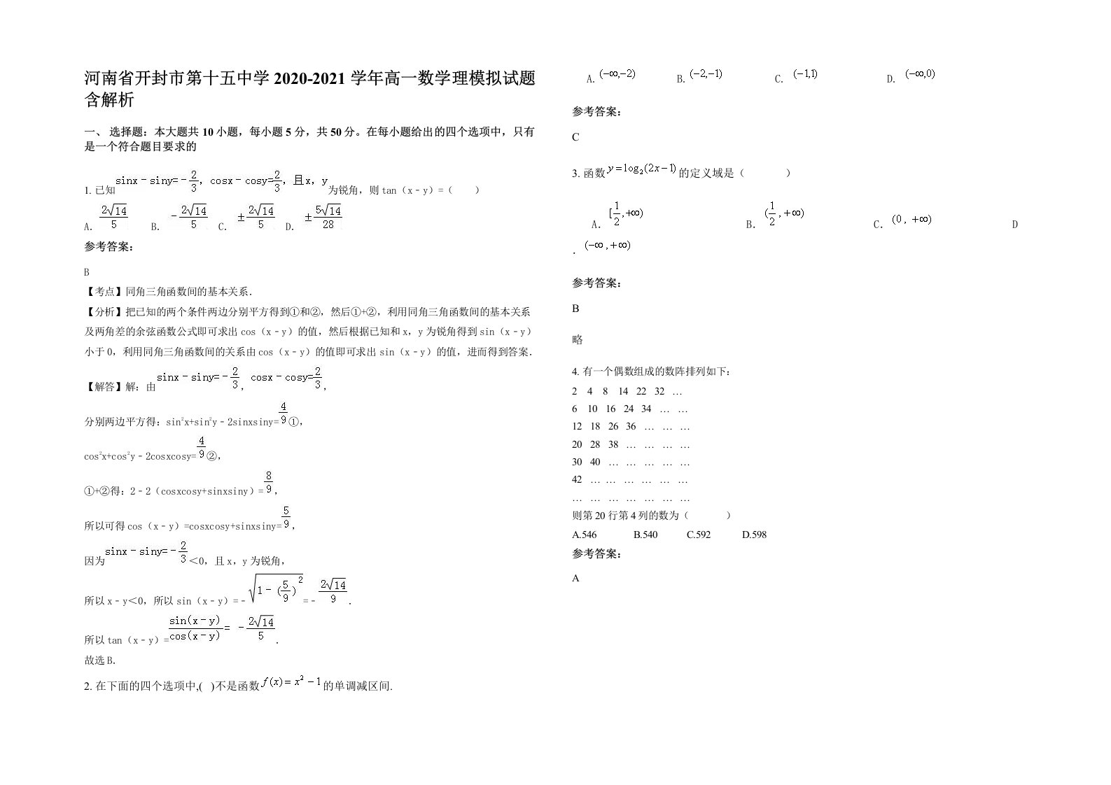 河南省开封市第十五中学2020-2021学年高一数学理模拟试题含解析