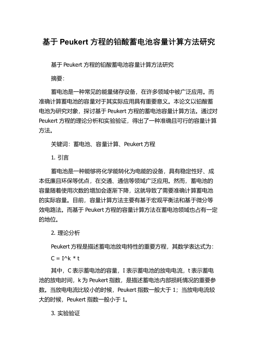 基于Peukert方程的铅酸蓄电池容量计算方法研究