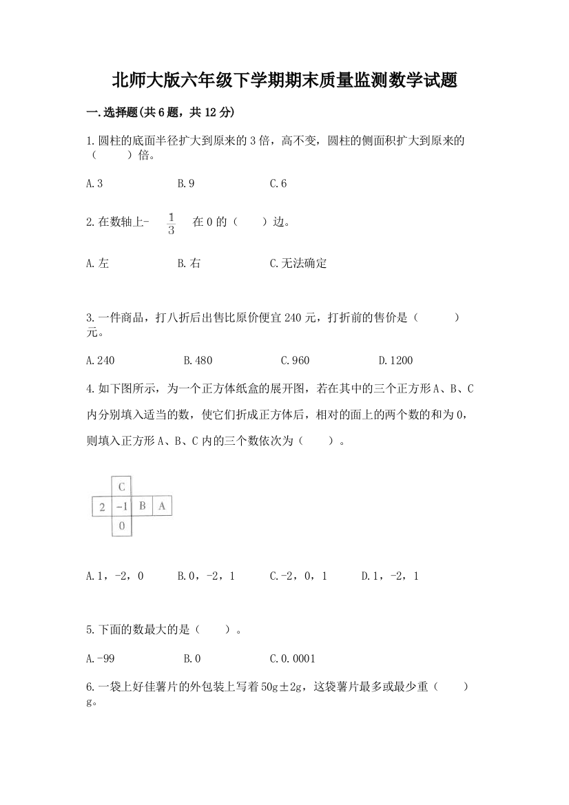 北师大版六年级下学期期末质量监测数学试题【含答案】