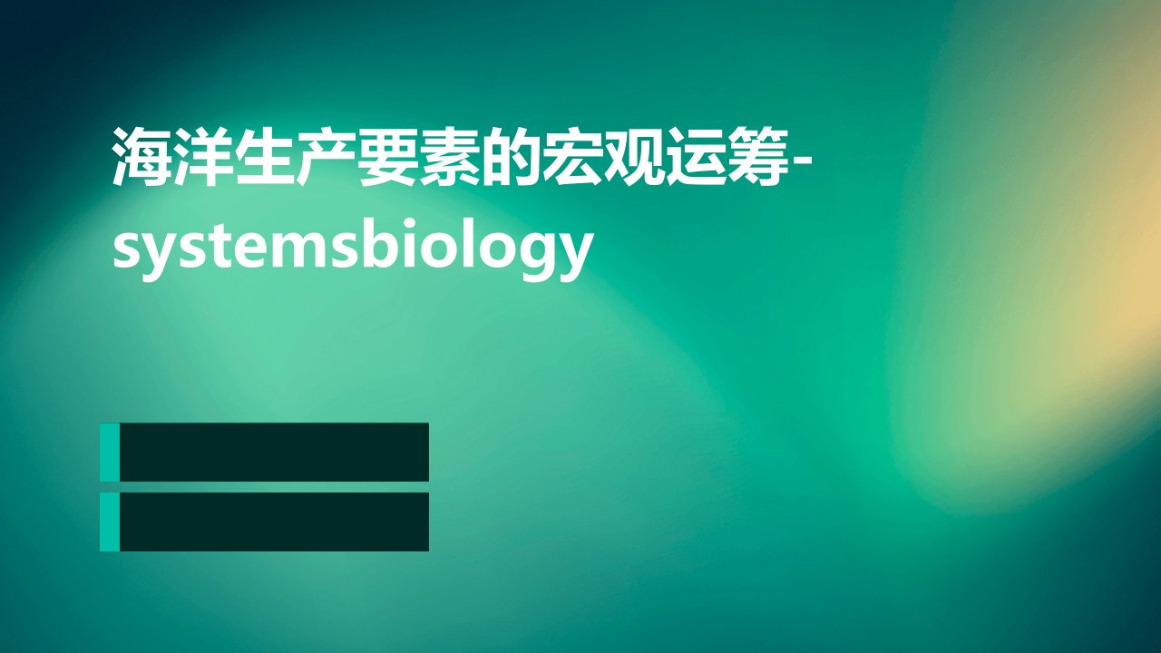 海洋生产要素的宏观运筹-SystemsBiology