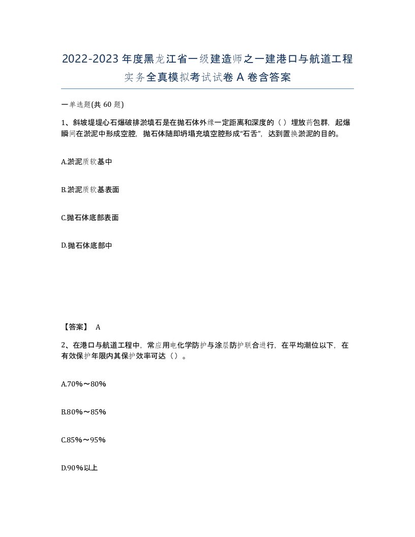 2022-2023年度黑龙江省一级建造师之一建港口与航道工程实务全真模拟考试试卷A卷含答案