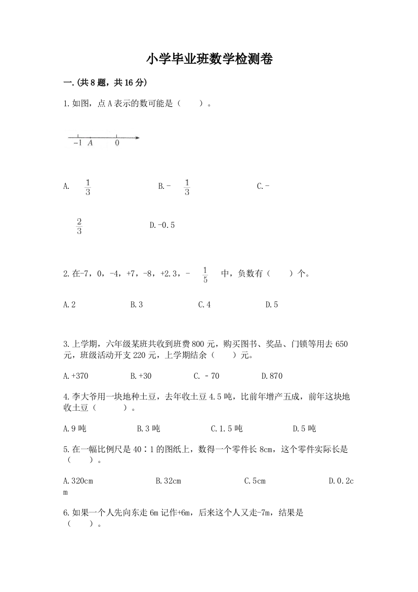 小学毕业班数学检测卷精编答案