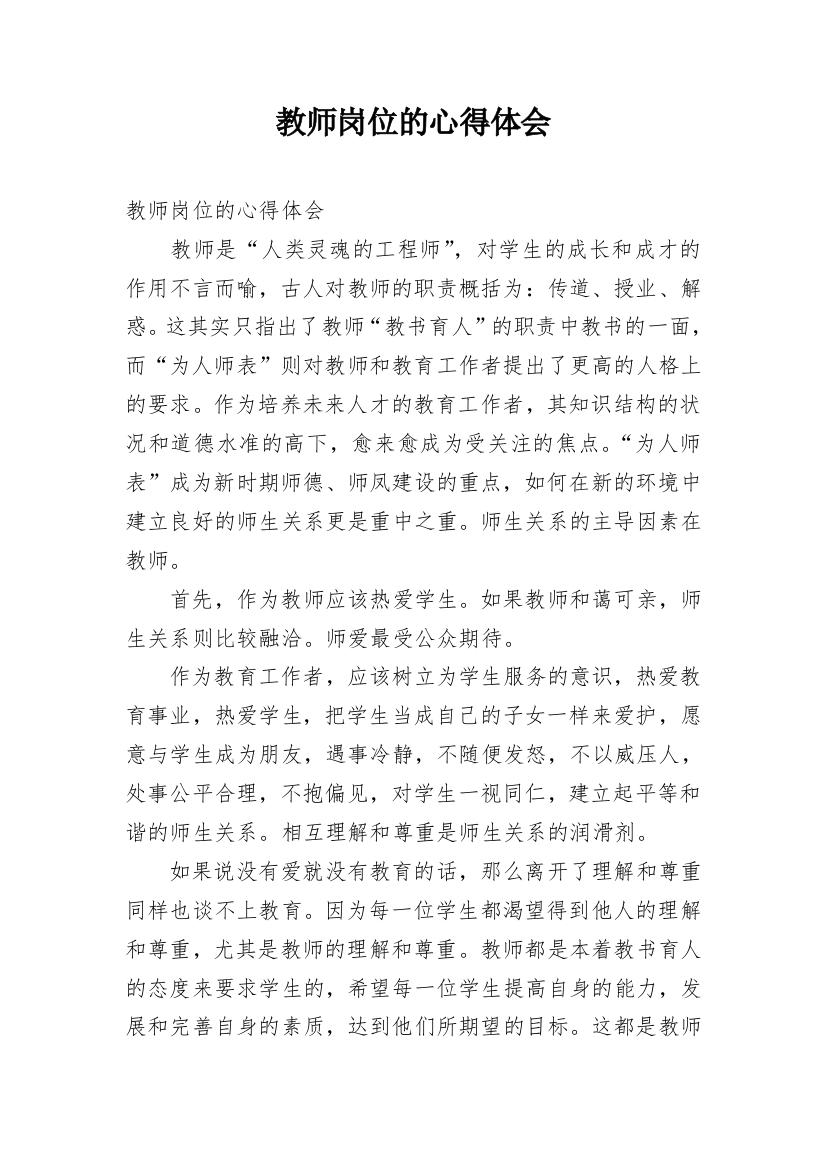 教师岗位的心得体会