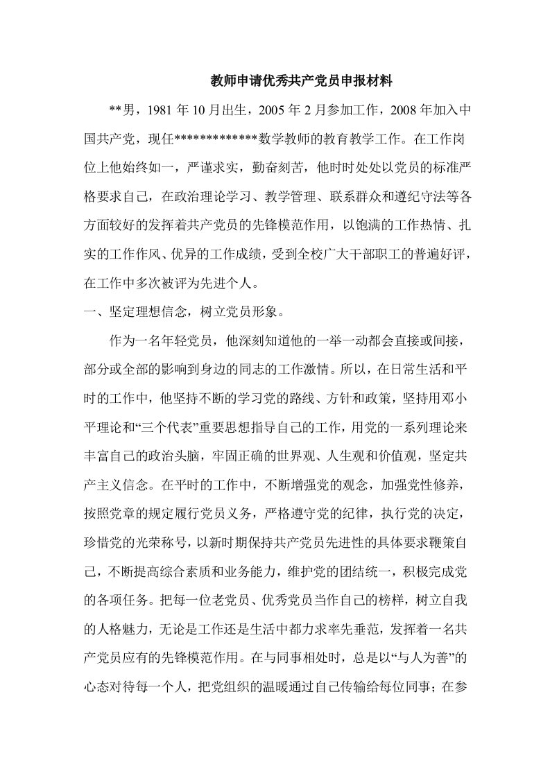 优秀党员教师推荐材料