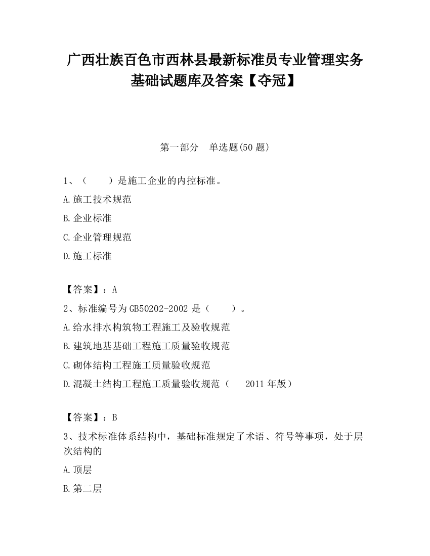 广西壮族百色市西林县最新标准员专业管理实务基础试题库及答案【夺冠】