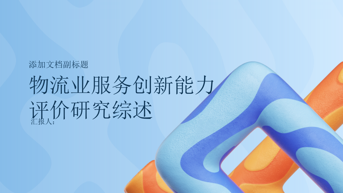 物流业服务创新能力评价研究综述