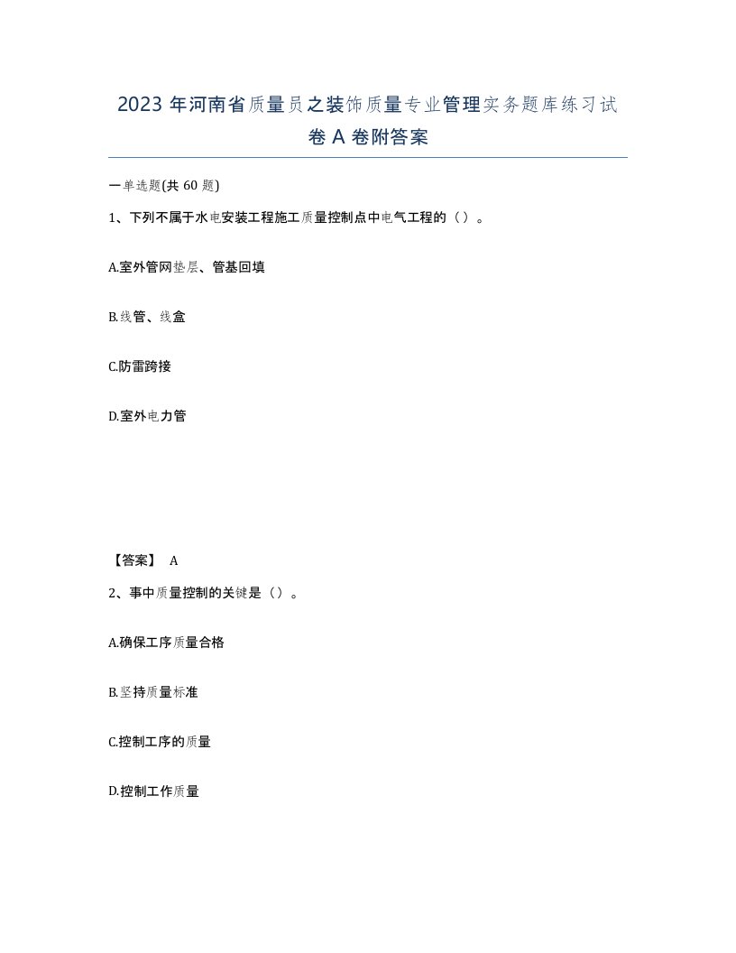 2023年河南省质量员之装饰质量专业管理实务题库练习试卷A卷附答案