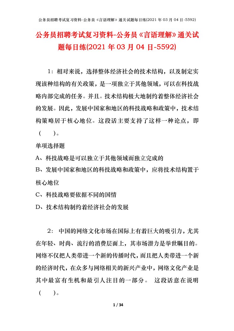 公务员招聘考试复习资料-公务员言语理解通关试题每日练2021年03月04日-5592