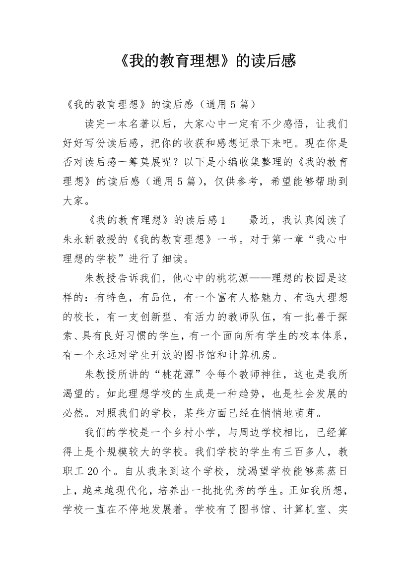 《我的教育理想》的读后感