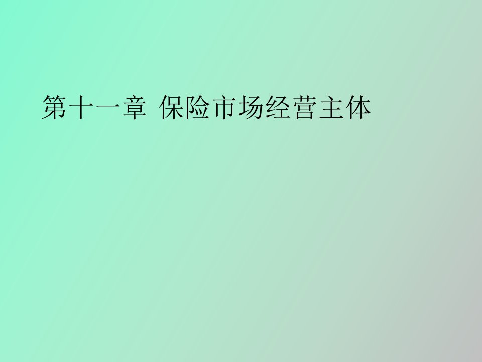 保险市场经营主体