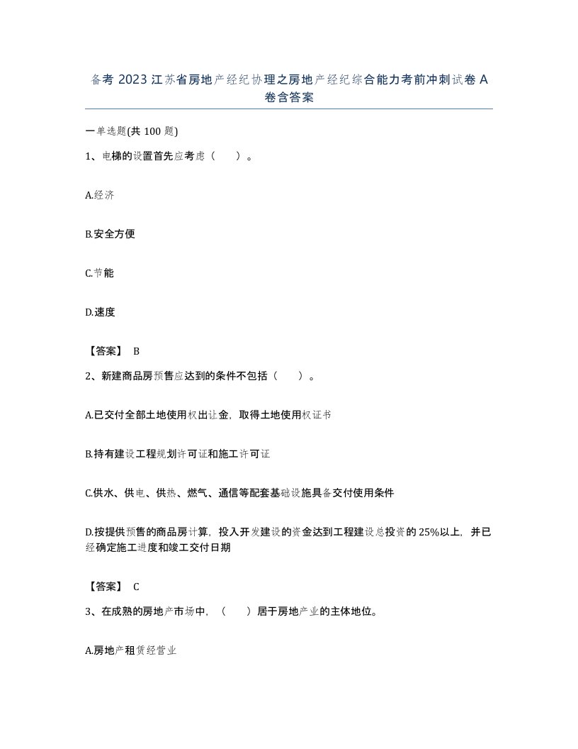 备考2023江苏省房地产经纪协理之房地产经纪综合能力考前冲刺试卷A卷含答案