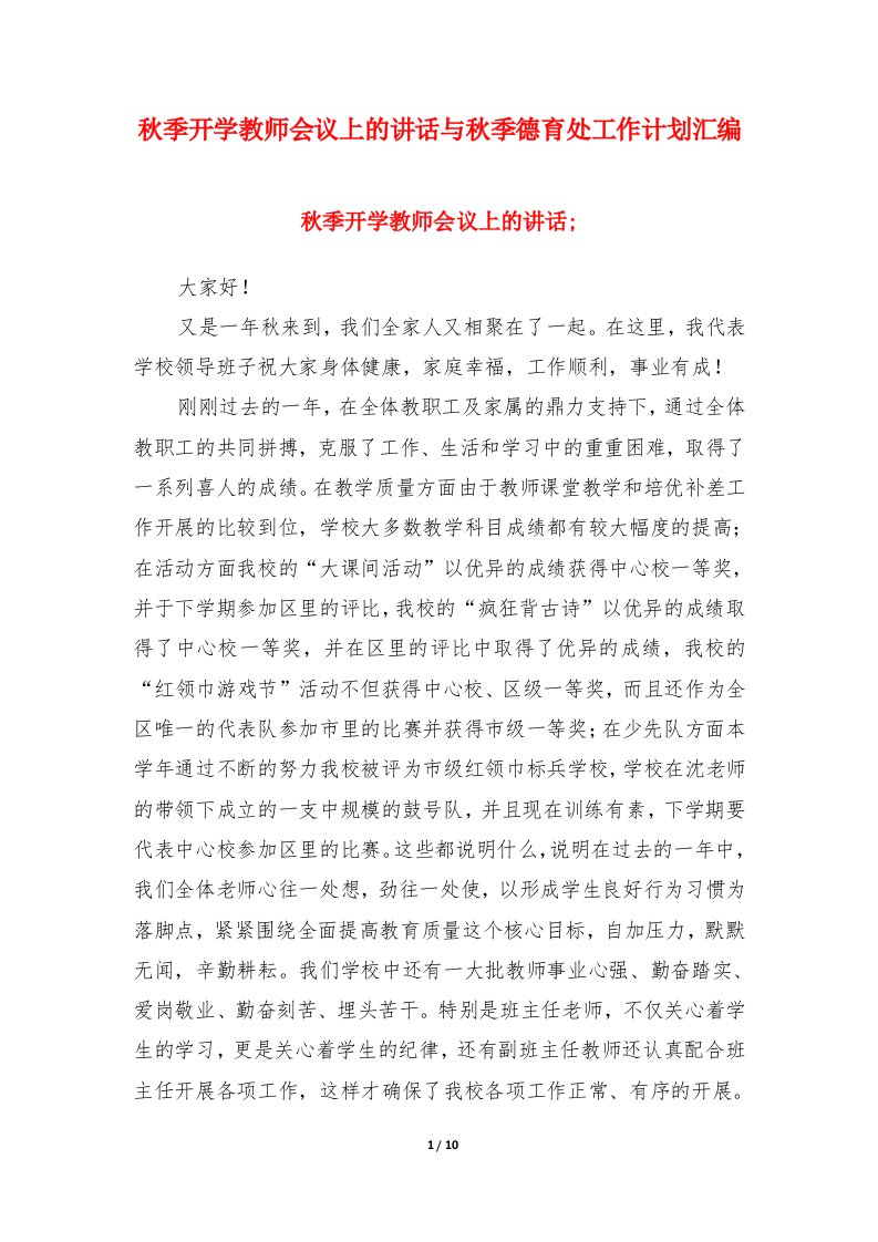 秋季开学教师会议上的讲话与秋季德育处工作计划汇编