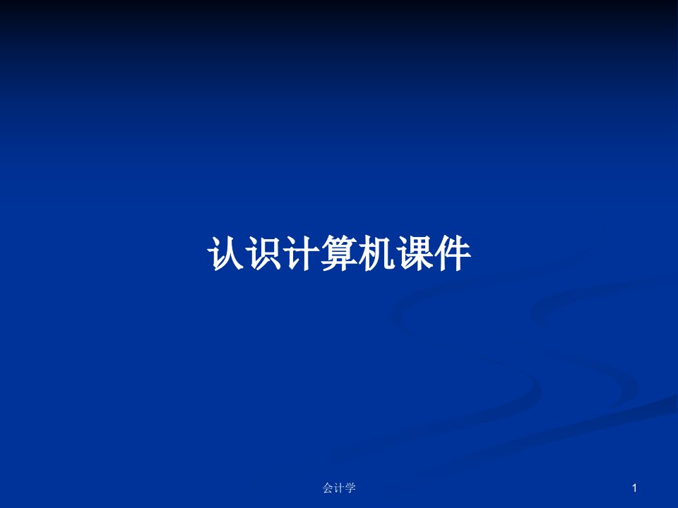 认识计算机课件PPT学习教案